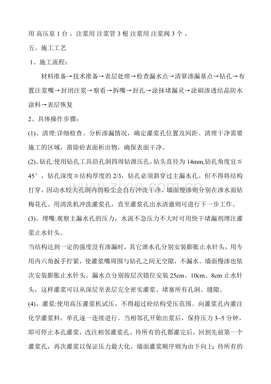 渗水点注浆防水堵漏施工方案.doc_第2页