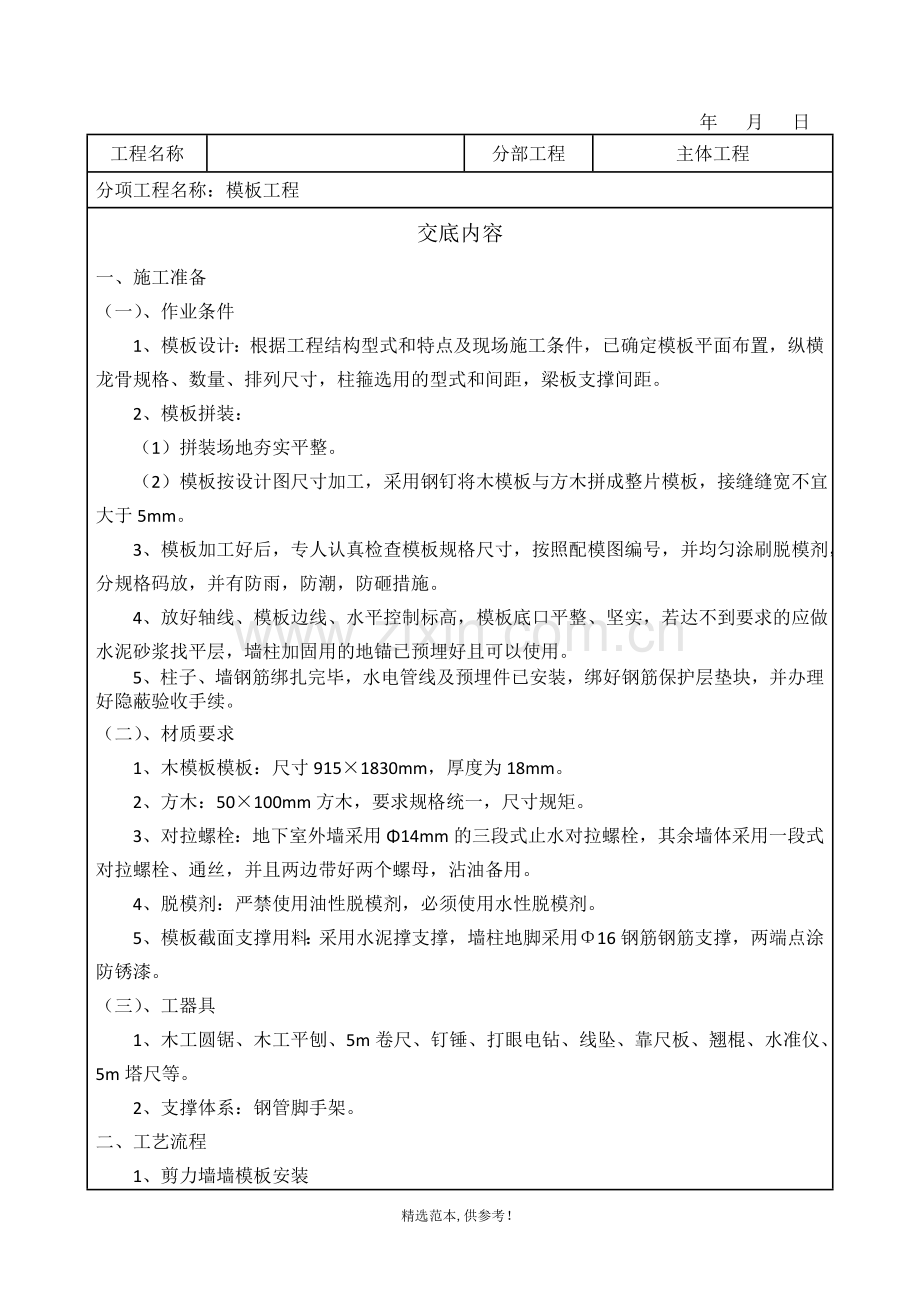 主体模板技术交底通用版.doc_第1页