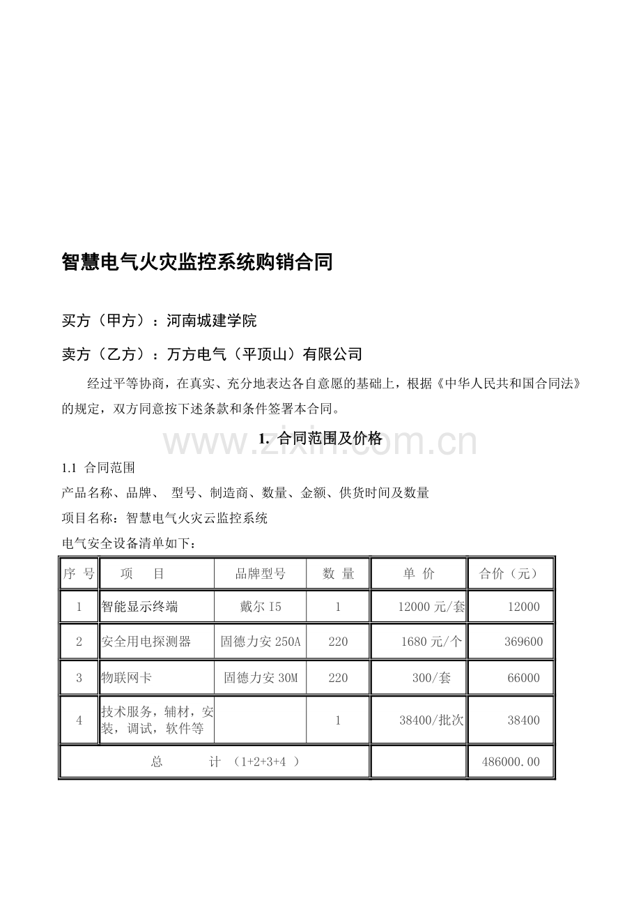 智慧电气火灾监控系统购销合同.doc_第1页