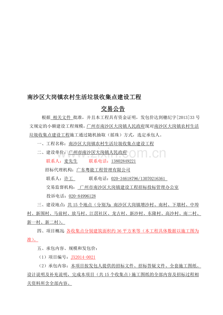 南沙区大岗镇农村生活垃圾收集点建设工程.doc_第1页