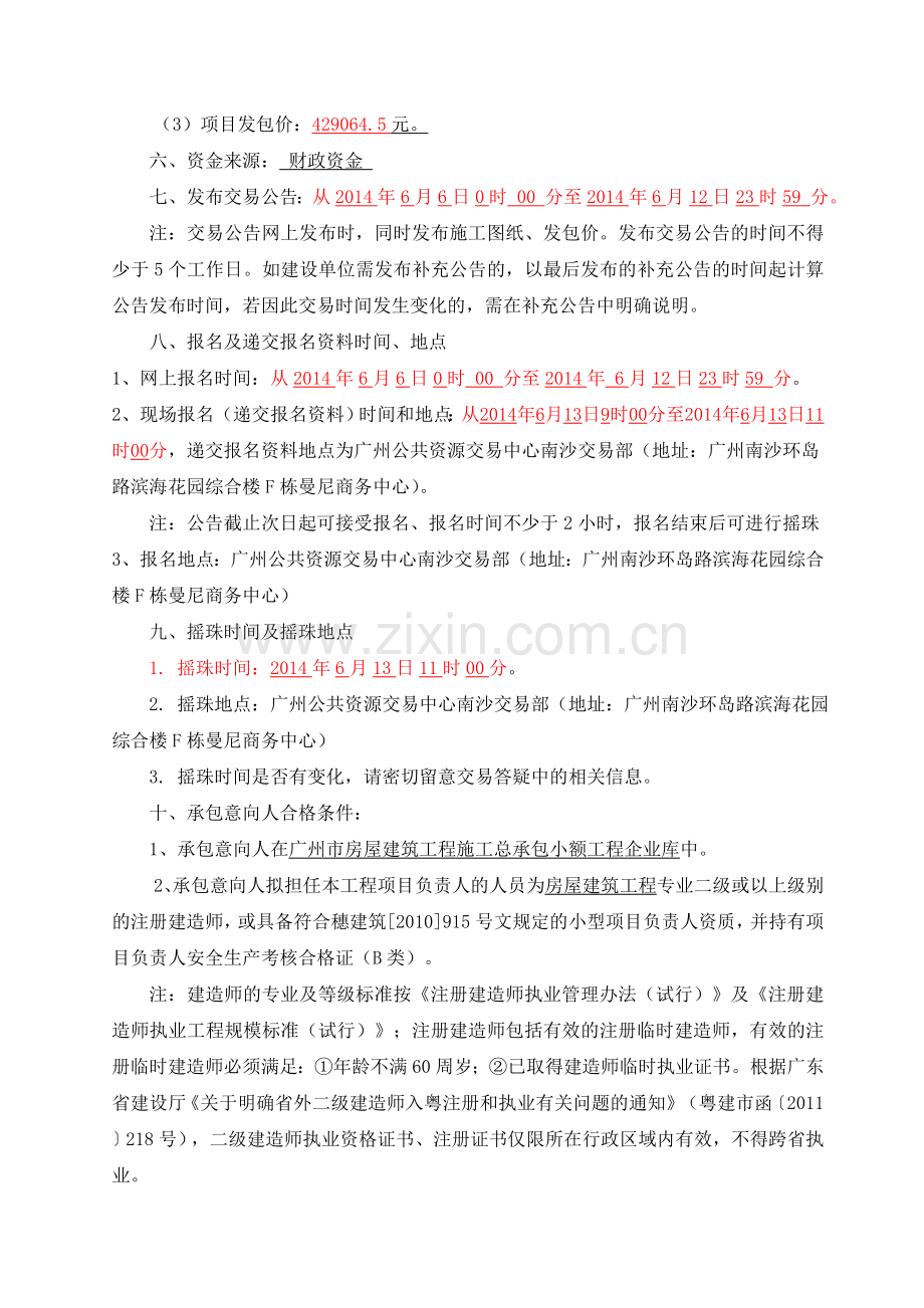 南沙区大岗镇农村生活垃圾收集点建设工程.doc_第2页
