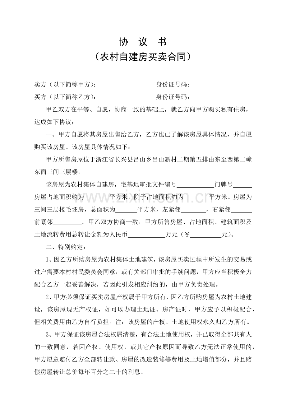 协议书(农村自建房买卖合同).docx_第1页