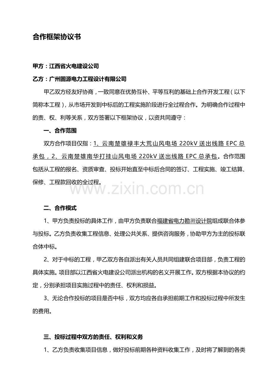 某EPC工程合作框架协议.doc_第1页