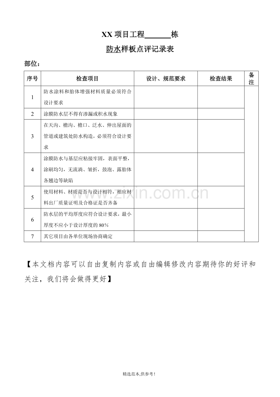 防水工程样板点评.doc_第1页