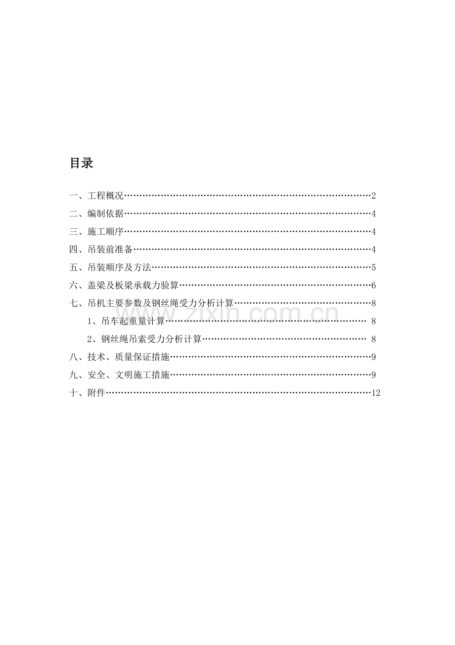 某桥板梁吊装专项施工方案-secret.doc_第1页