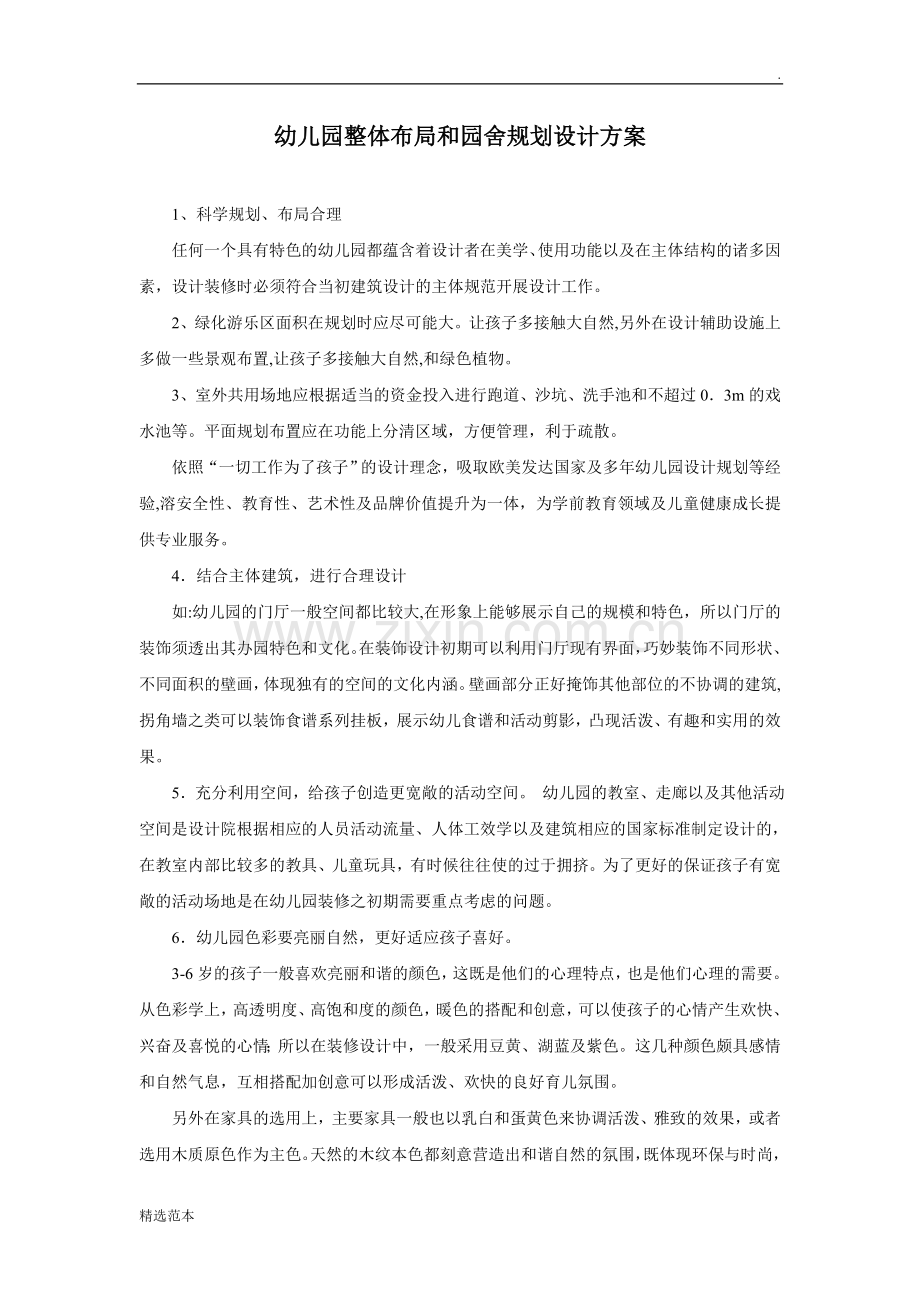 9.幼儿园整体布局和园舍规划设计方案.doc_第1页