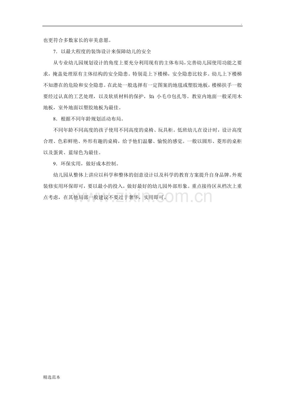9.幼儿园整体布局和园舍规划设计方案.doc_第2页