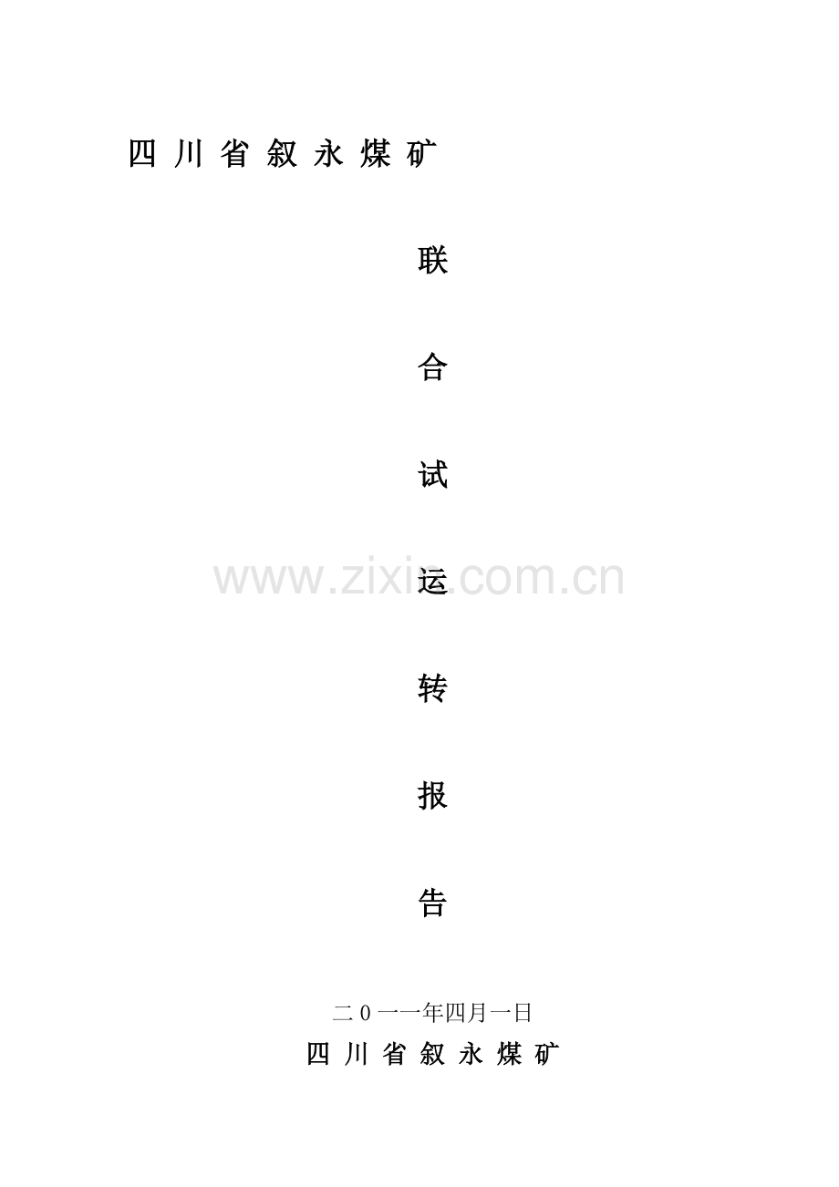某煤矿联合试运转报告2.doc_第1页