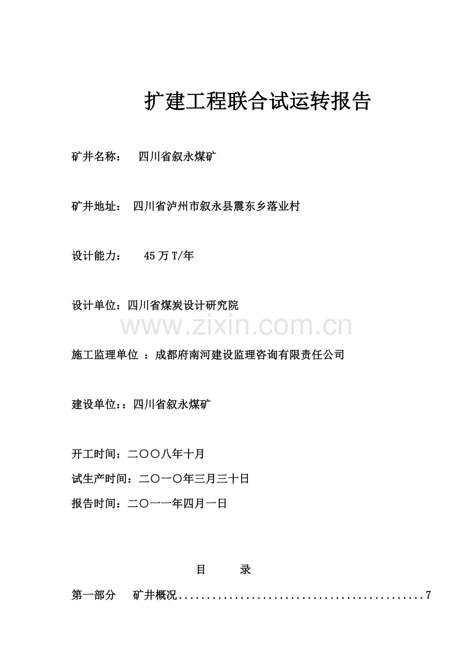 某煤矿联合试运转报告2.doc_第2页