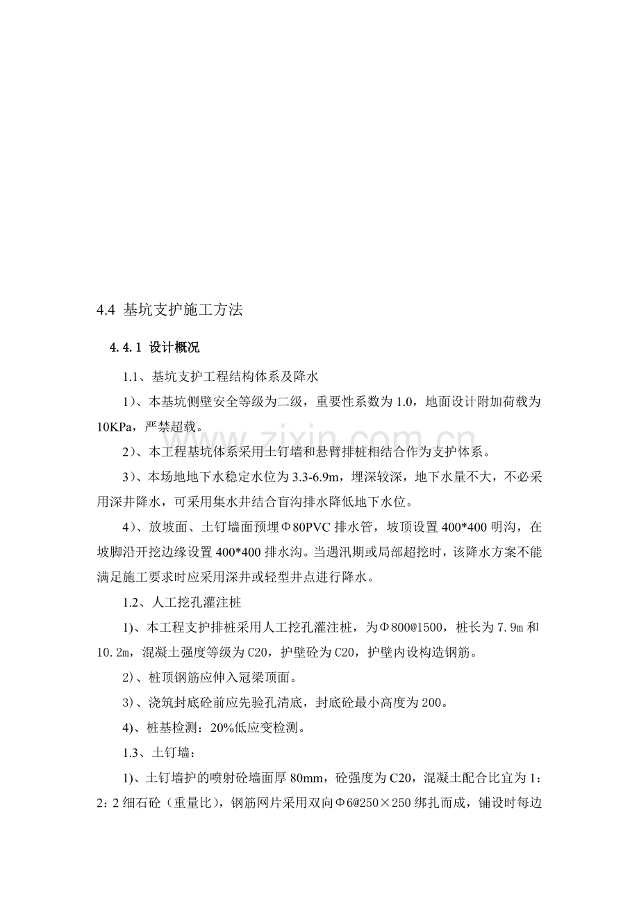基坑支护施工方法.doc_第1页