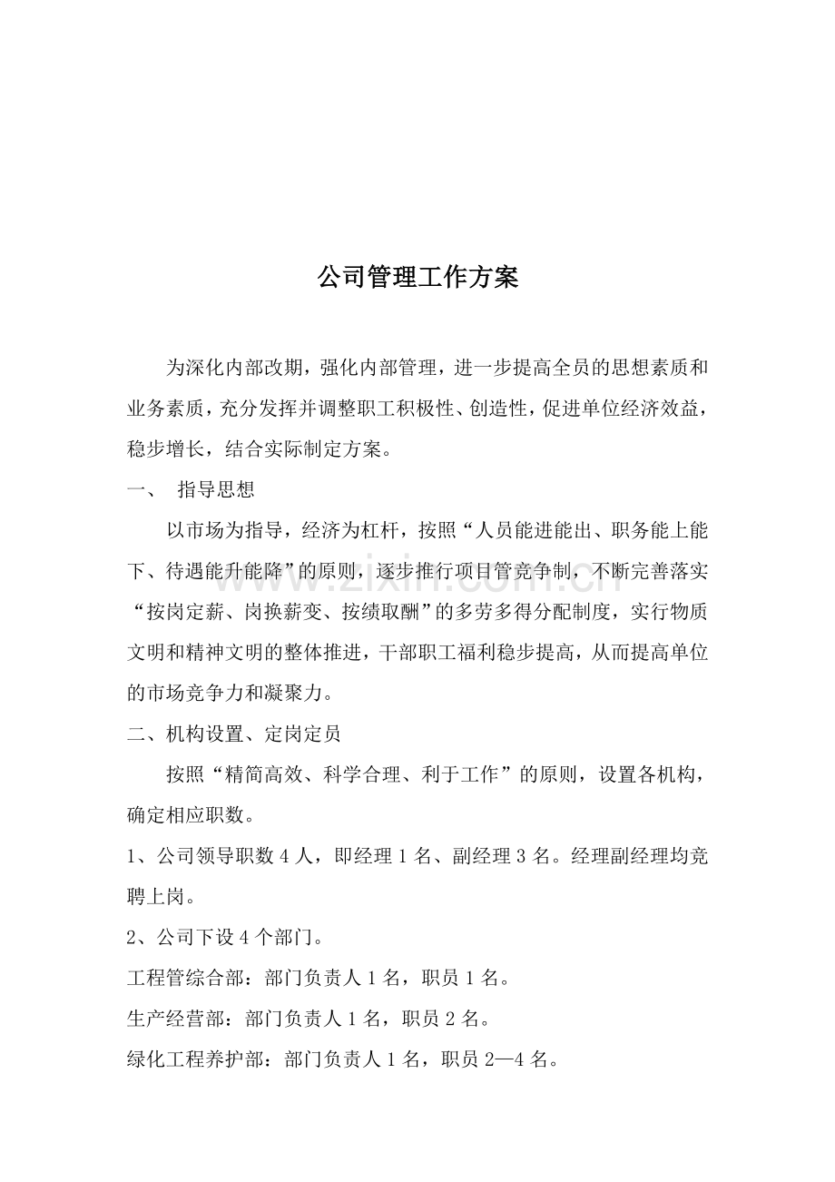 公司管理工作方案.doc_第1页
