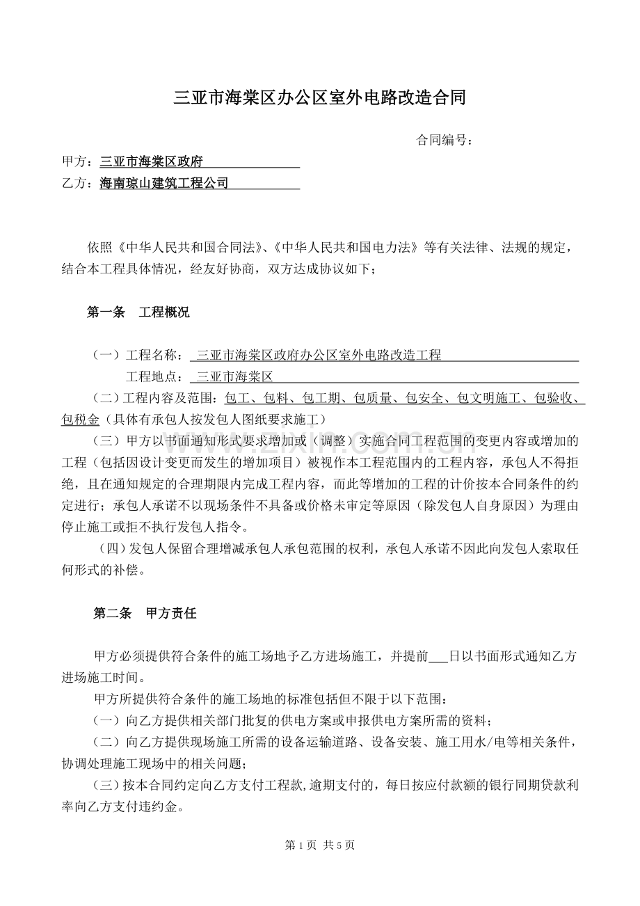 三亚市海棠区办公区室外电路改造合同.doc_第1页