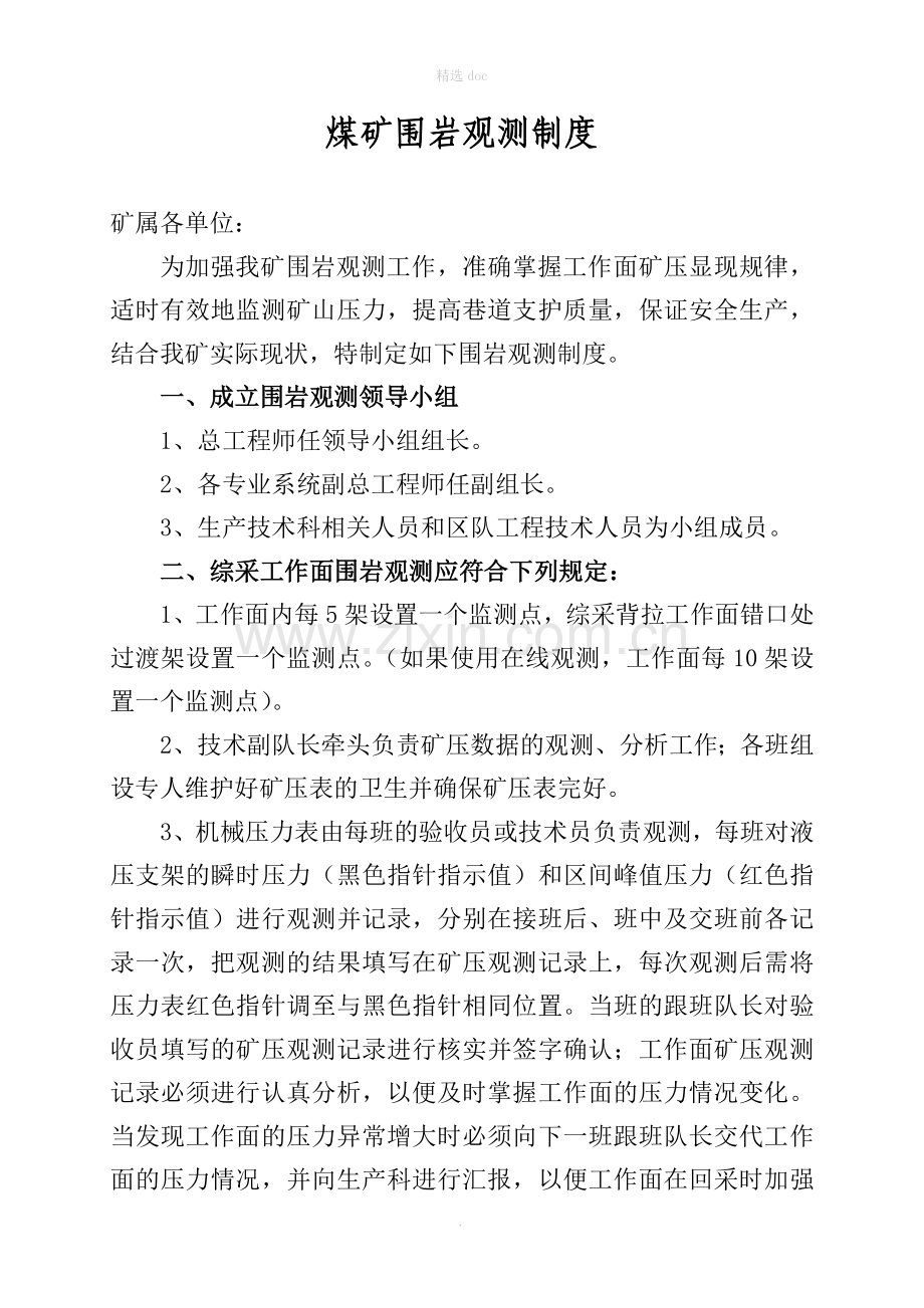 煤矿围岩观测制度.doc_第1页
