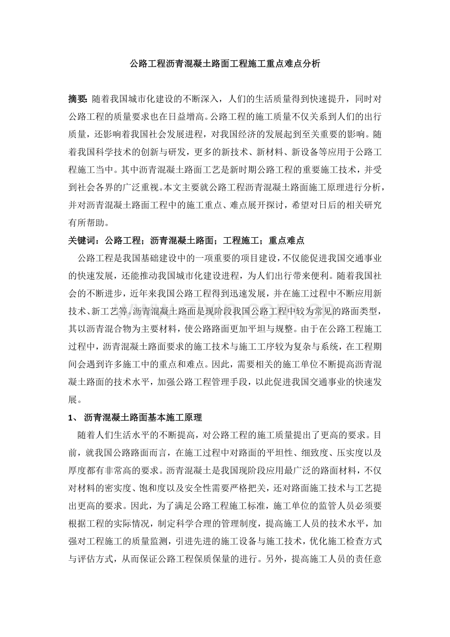 公路工程沥青混凝土路面工程施工重点难点分析.docx_第1页