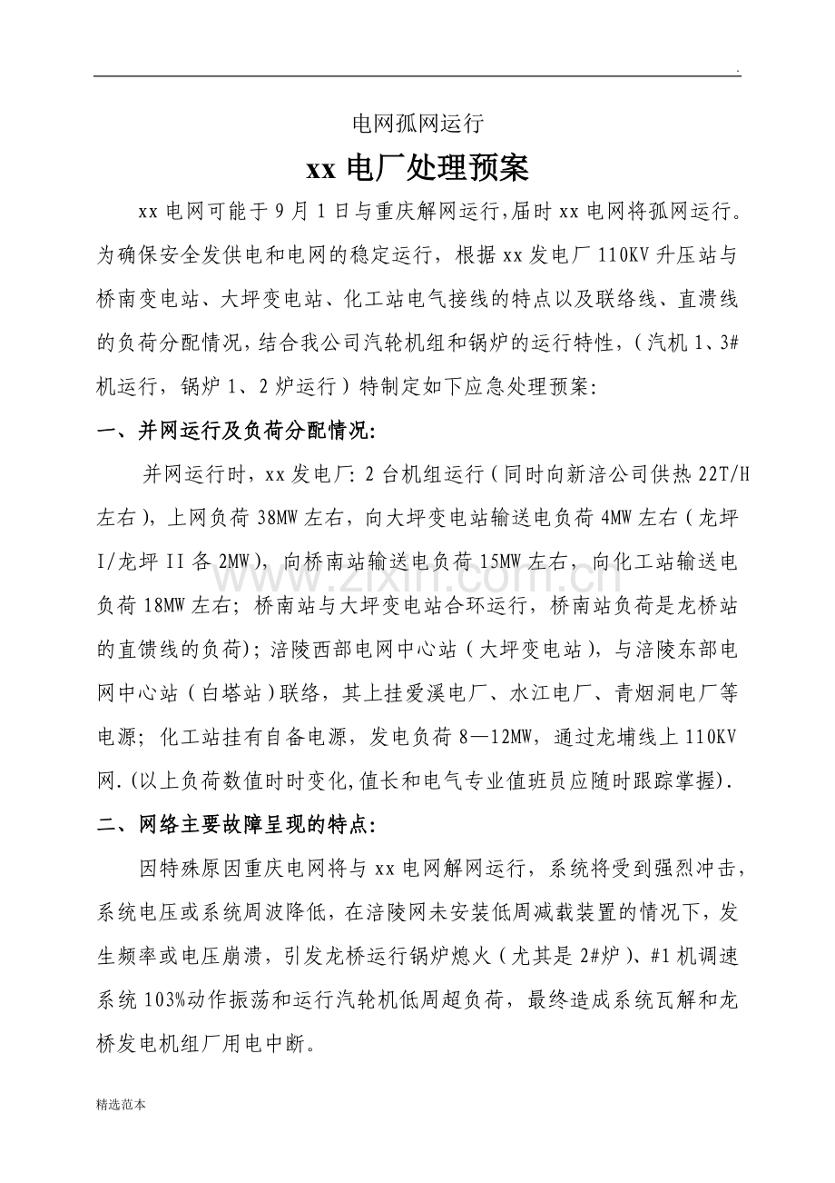 电网孤网运行xx电厂事故处理预案.doc_第1页