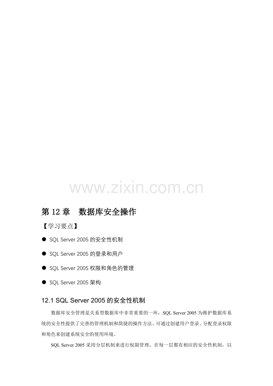 第12章-数据库安全操作.doc_第1页