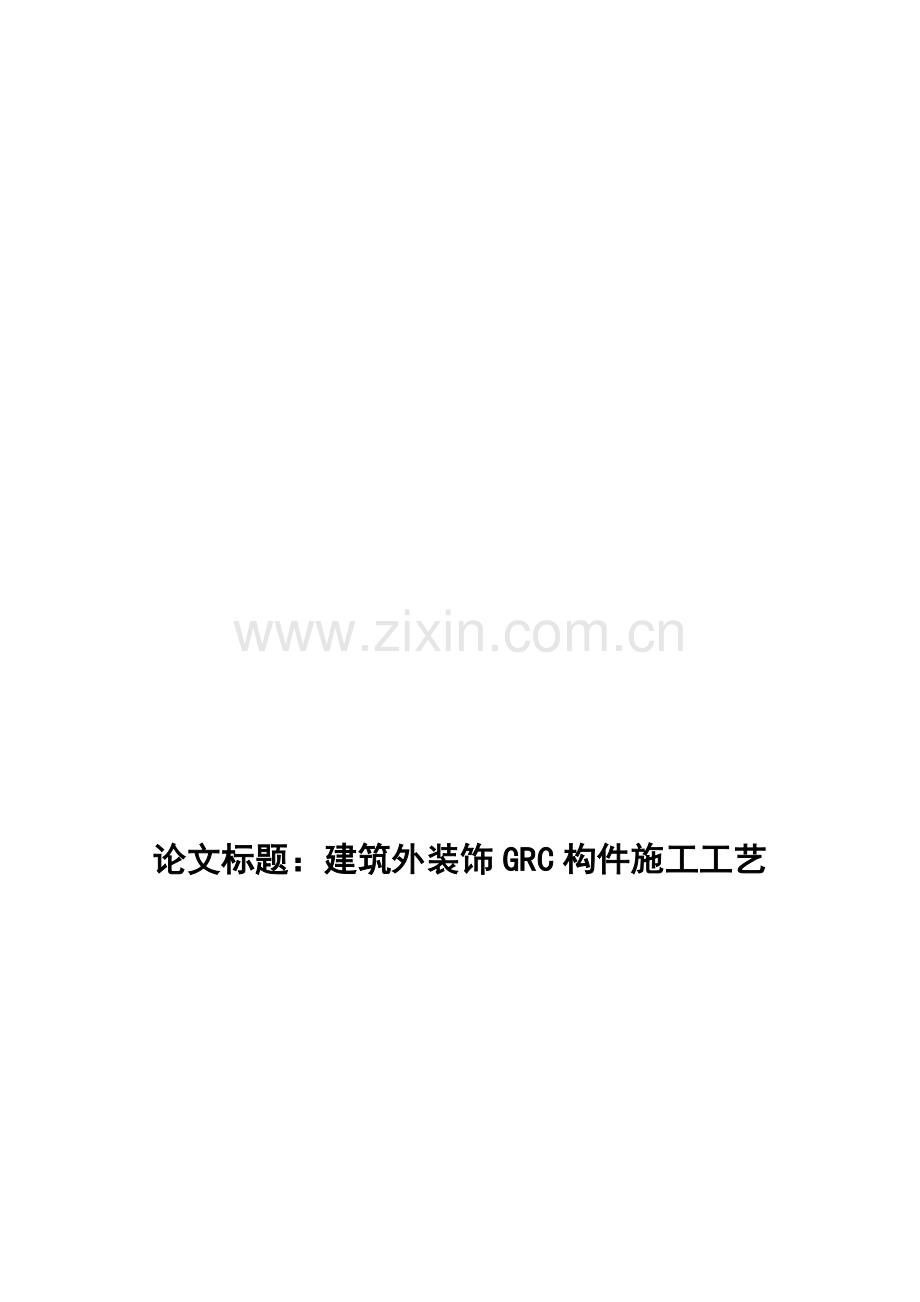 论文-建筑外装饰GRC构件施工工艺.doc_第1页