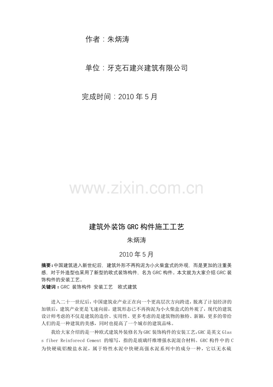 论文-建筑外装饰GRC构件施工工艺.doc_第2页