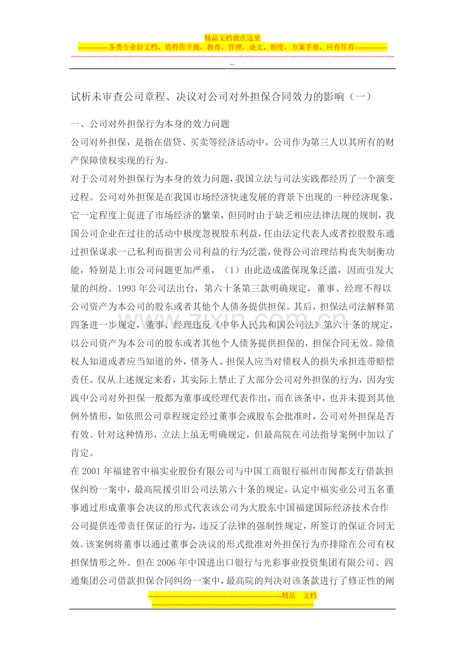 试析未审查公司章程、决议对公司对外担保合同效力的影响(一).doc_第1页