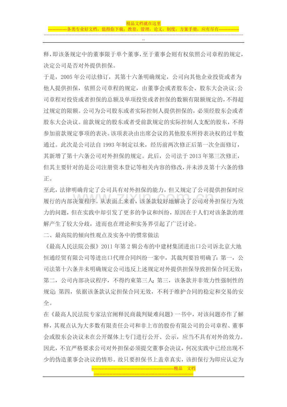 试析未审查公司章程、决议对公司对外担保合同效力的影响(一).doc_第2页