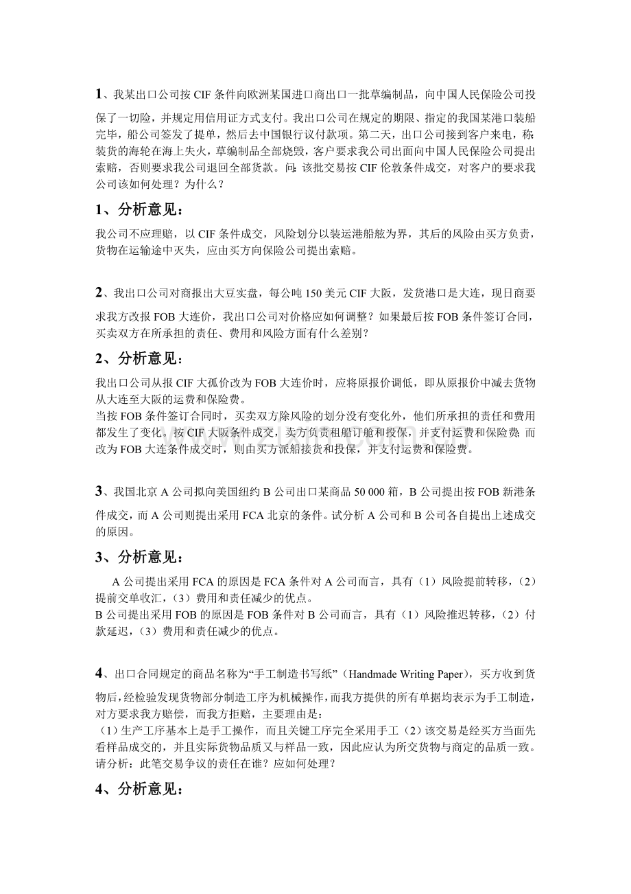 国际贸易实务1-4章练习-案例与计算.doc_第1页