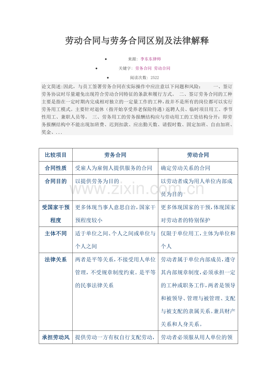 劳动合同与劳务合同区别及法律解释.doc_第1页