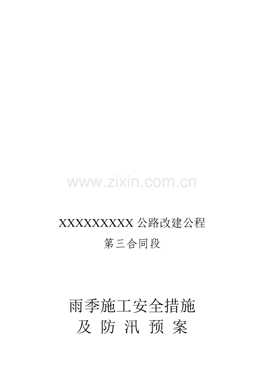 雨季施工安全措施及防汛预案.doc_第1页