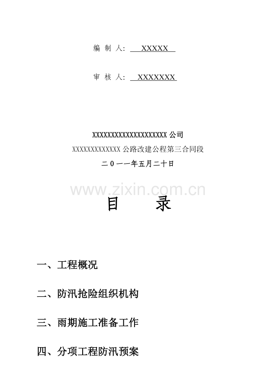雨季施工安全措施及防汛预案.doc_第2页