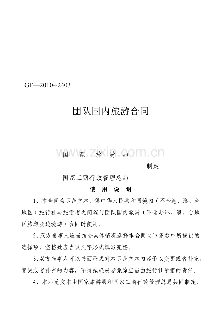 国内旅游合同范本(长沙).doc_第1页