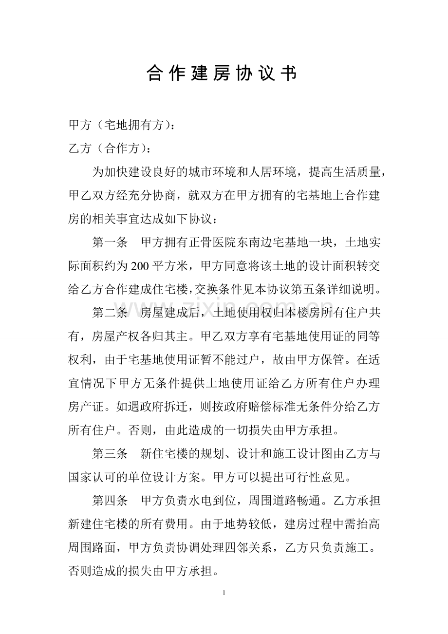 合作开发住宅楼协议书.doc_第1页