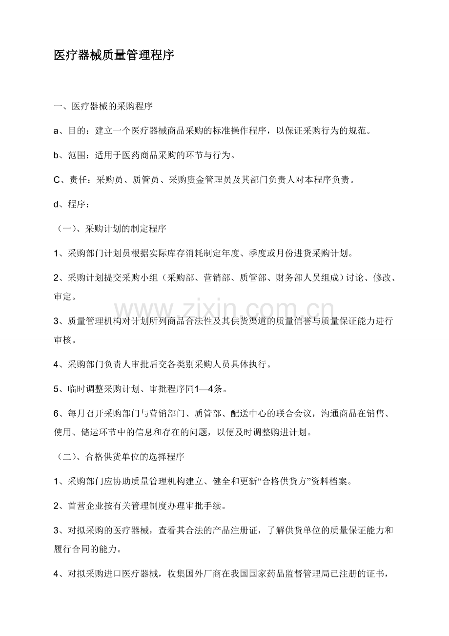 医疗器械质量管理程序.doc_第1页