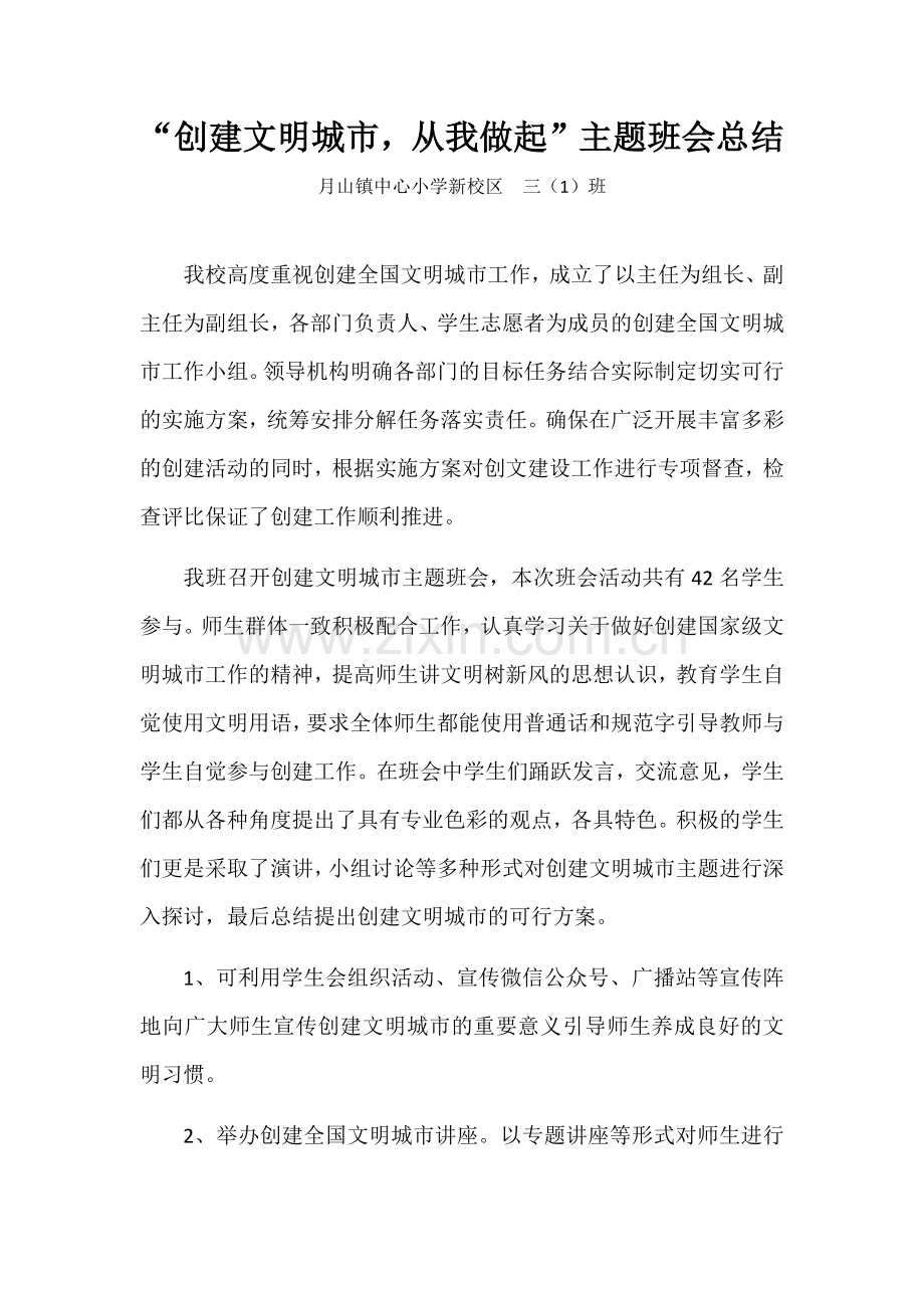 创建文明城市主题班会总结.docx_第1页