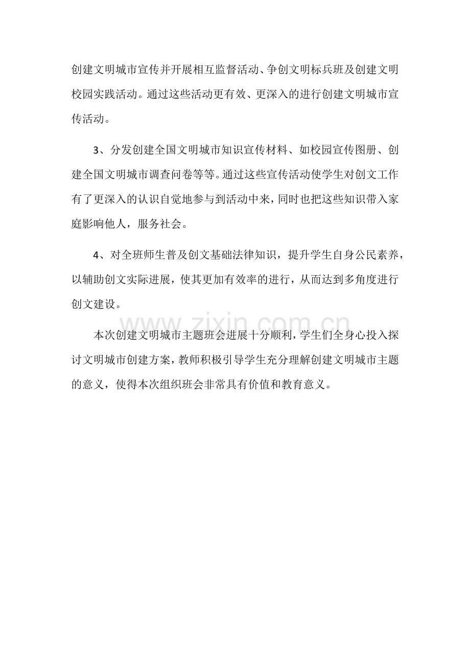 创建文明城市主题班会总结.docx_第2页