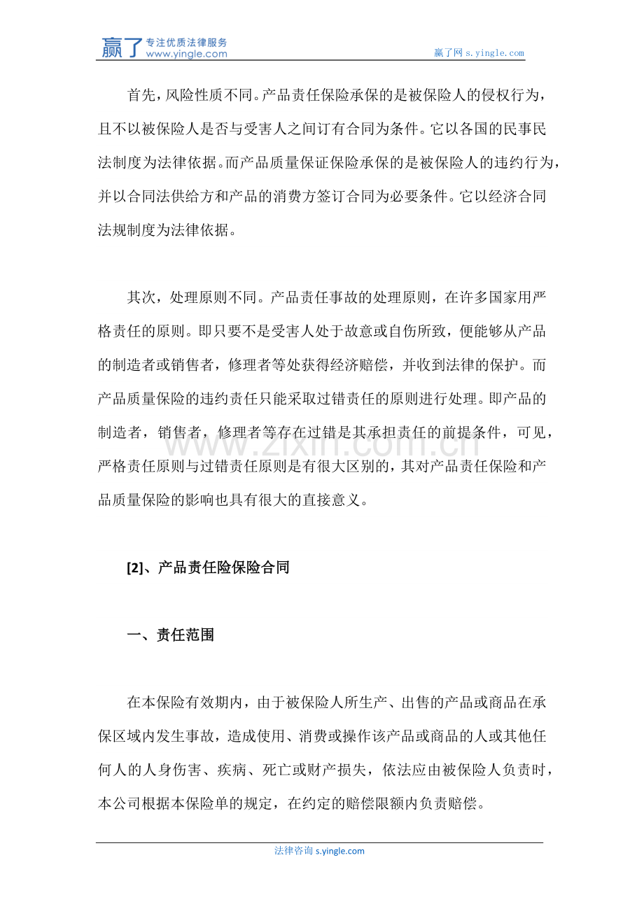 产品责任险保险合同.docx_第2页