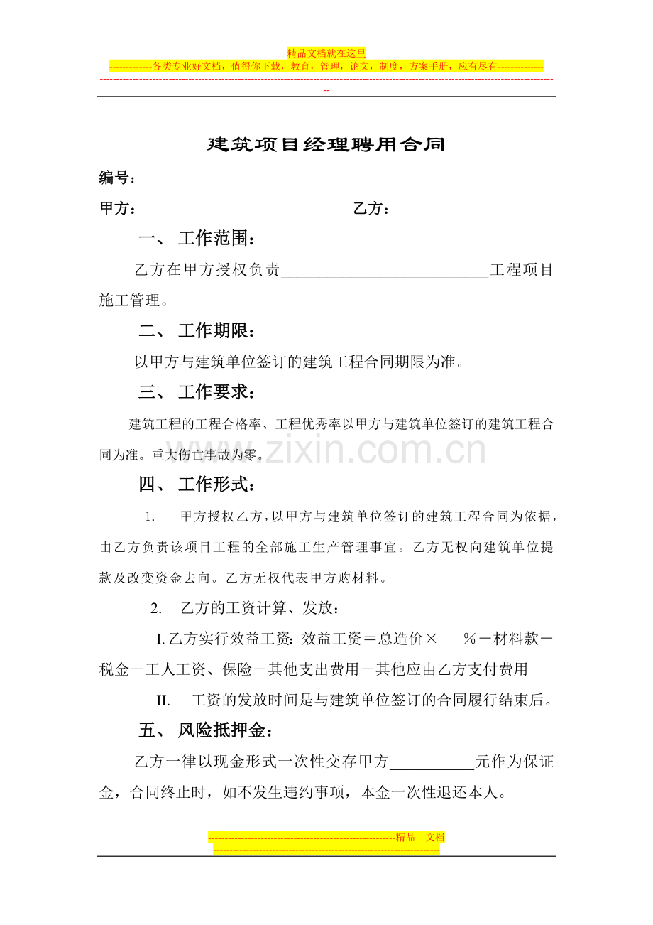 建筑项目经理聘用合同.doc_第1页