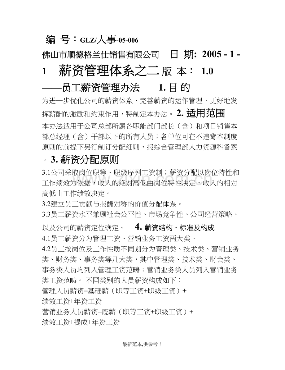 格兰仕集团销售公司员工薪资管理办法.doc_第1页