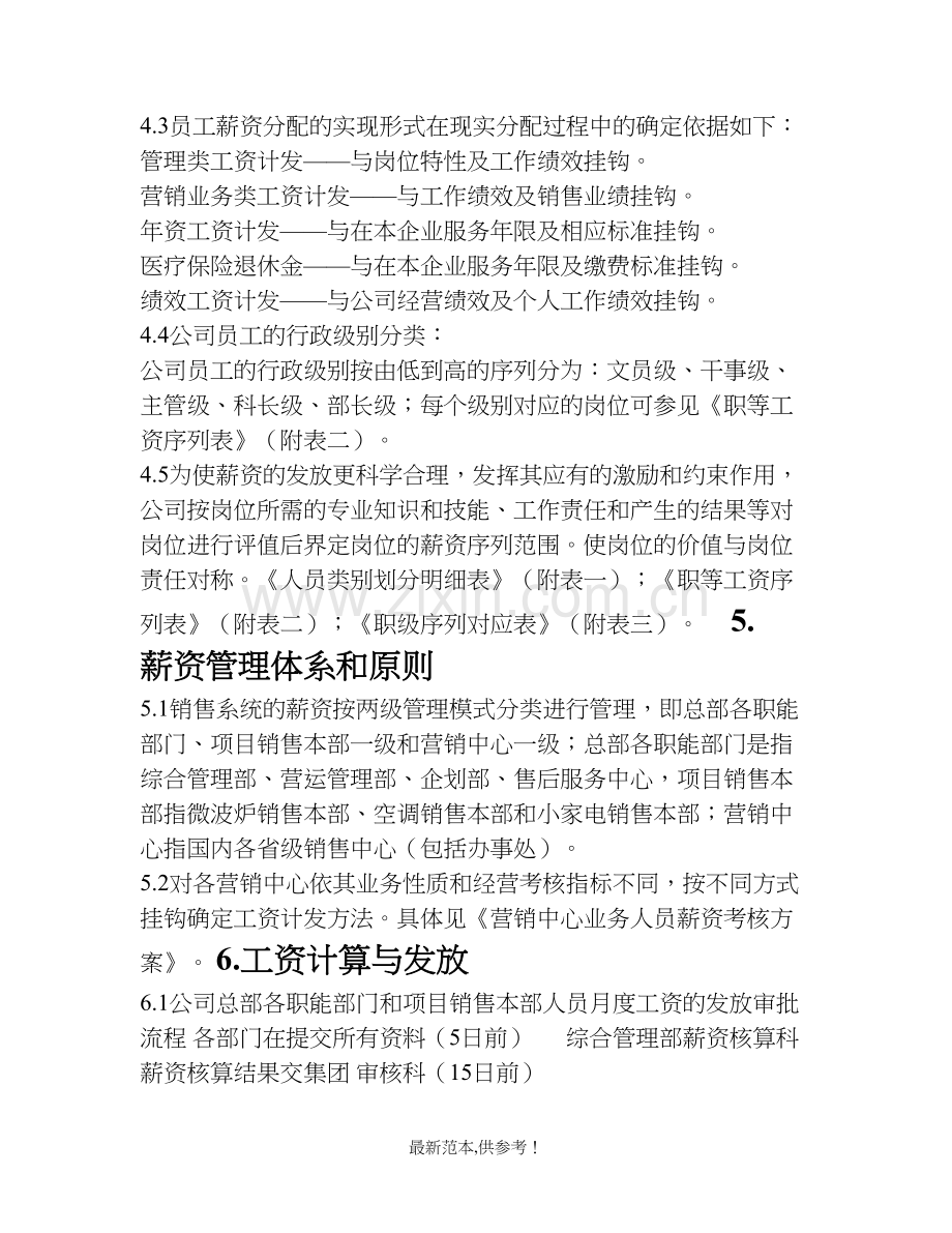 格兰仕集团销售公司员工薪资管理办法.doc_第2页