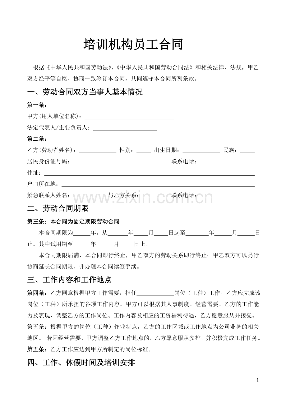 培训机构员工合同(模板).doc_第1页