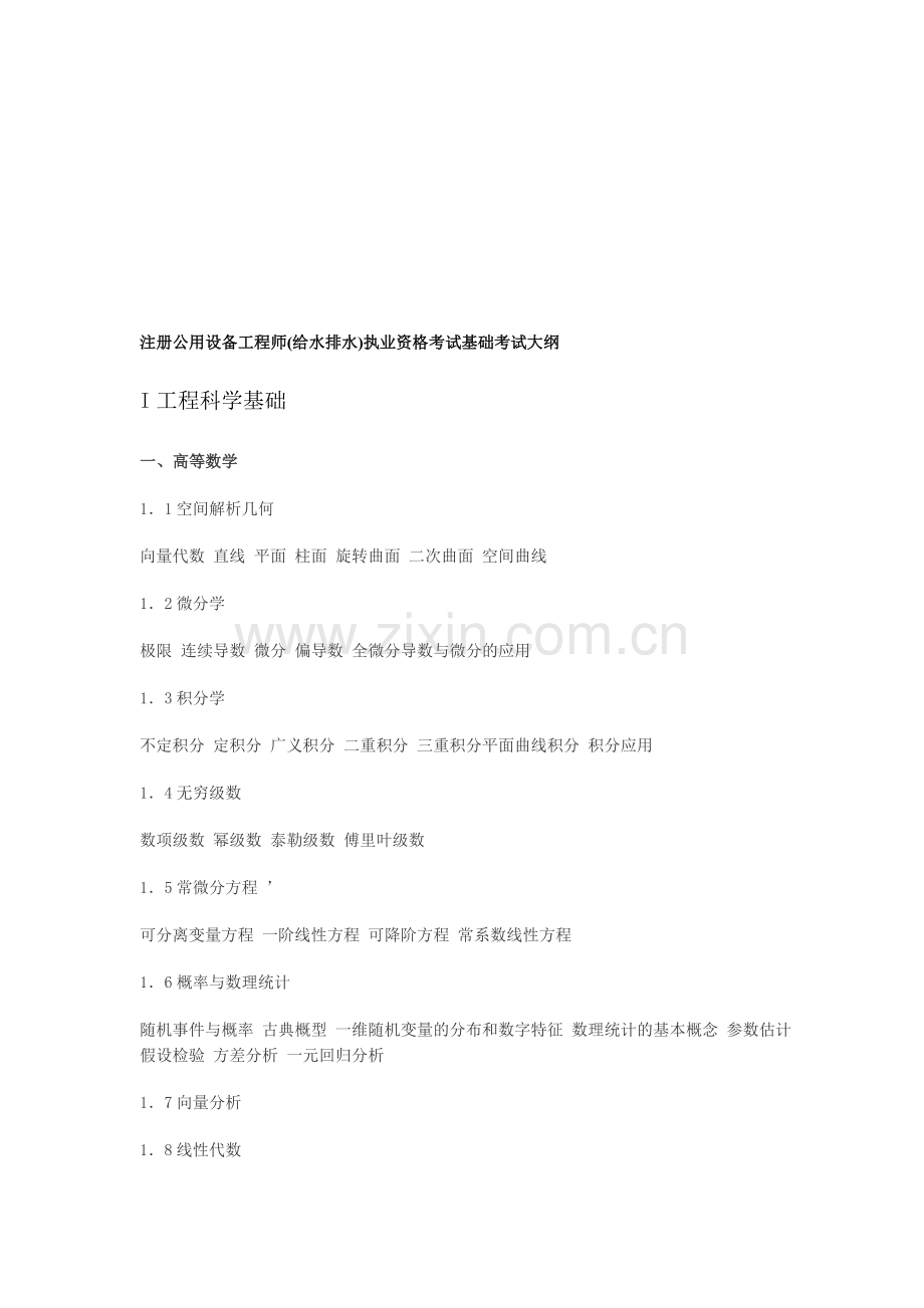 注册公用设备工程师(给水排水)执业资格考试基础考试大纲.doc_第1页