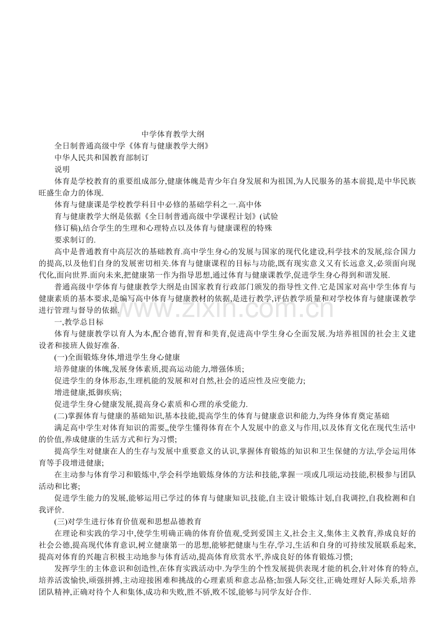 高级中学体育教学大纲.doc_第1页