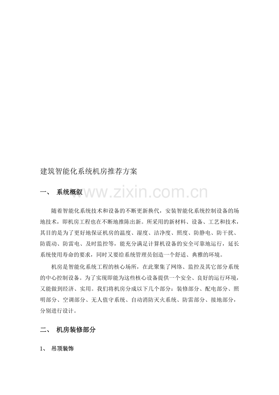 智能化系统机房解决方案.doc_第1页