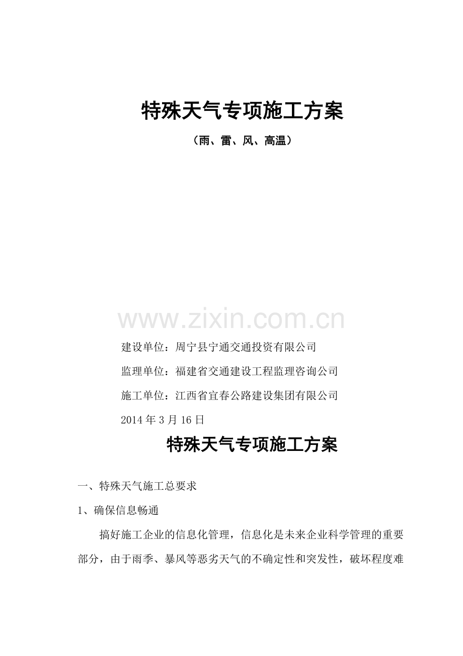 特殊天气专项施工方案.doc_第2页