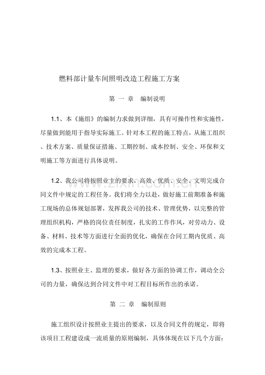 燃料部计量车间照明改造工程施工方案.doc_第1页