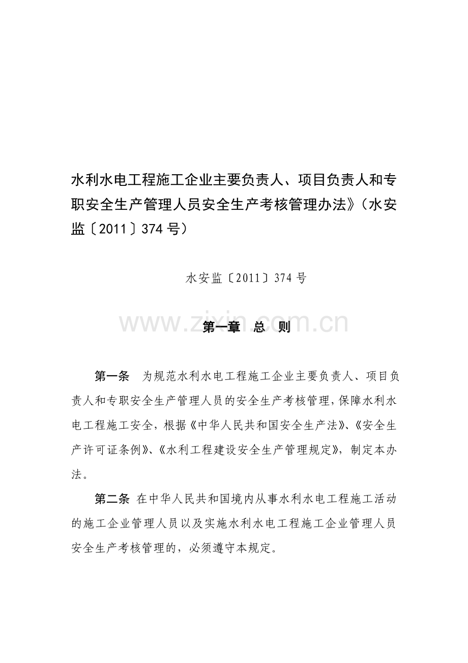 水利水电工程施工人员安全生产考核管理办法.doc_第1页
