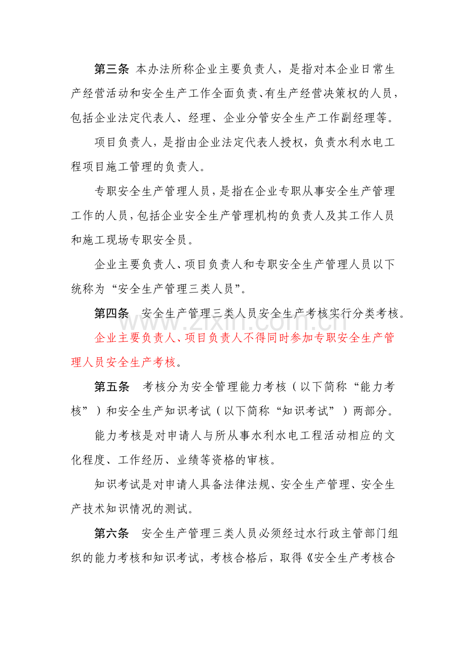 水利水电工程施工人员安全生产考核管理办法.doc_第2页