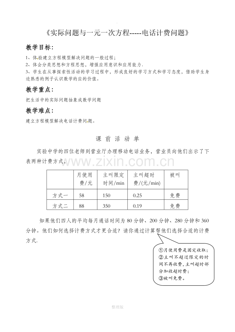 实际问题与一元一次方程电话计费问题.doc_第1页