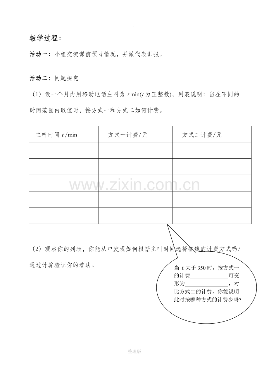 实际问题与一元一次方程电话计费问题.doc_第2页