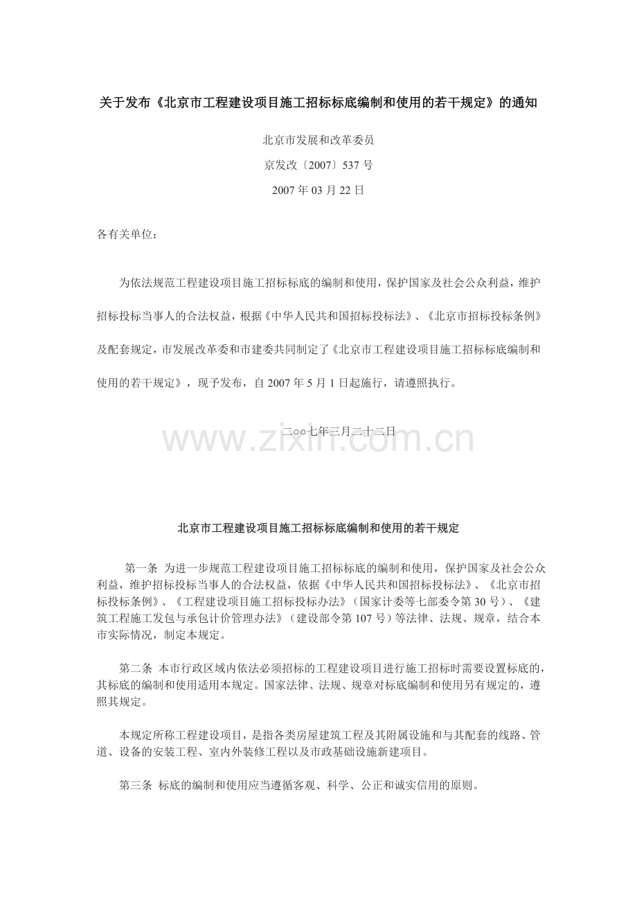 京发改〔2007〕537号《北京市工程建设项目施工招标标底编制和使用的若干规定》.doc_第1页