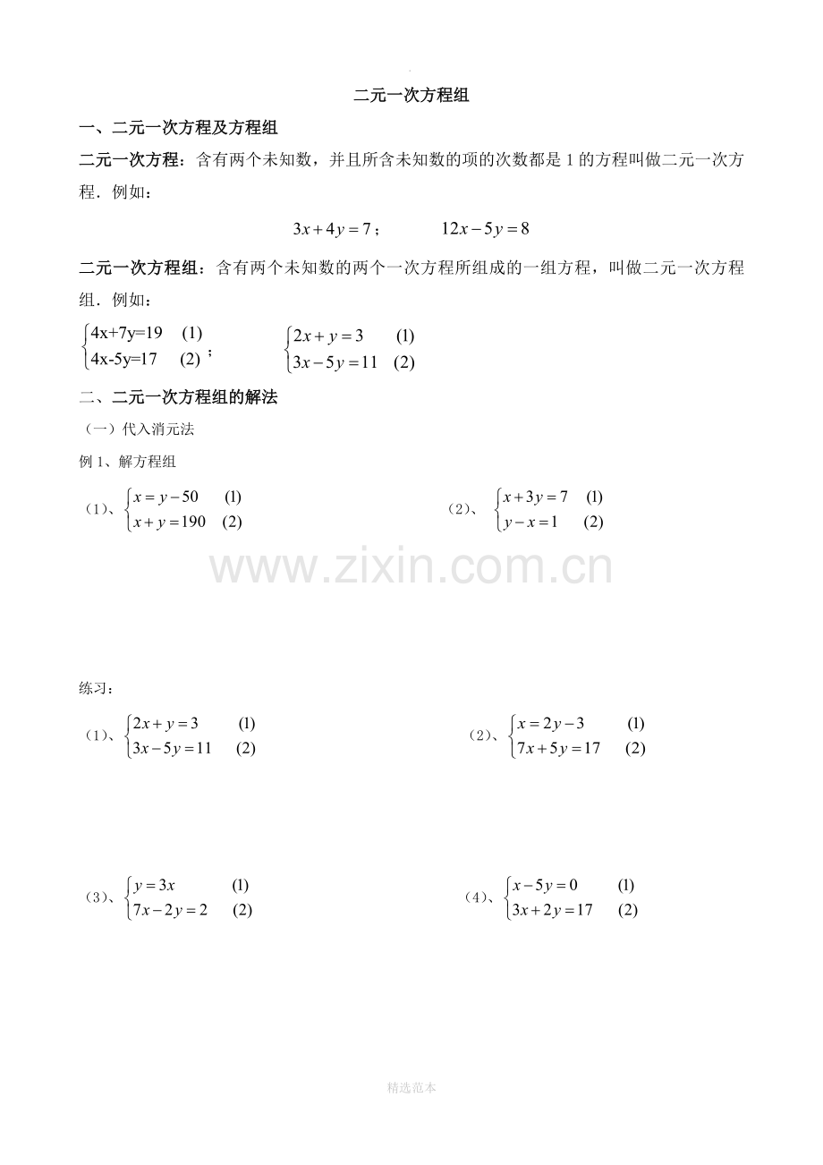 小学奥数二元一次方程组.doc_第1页