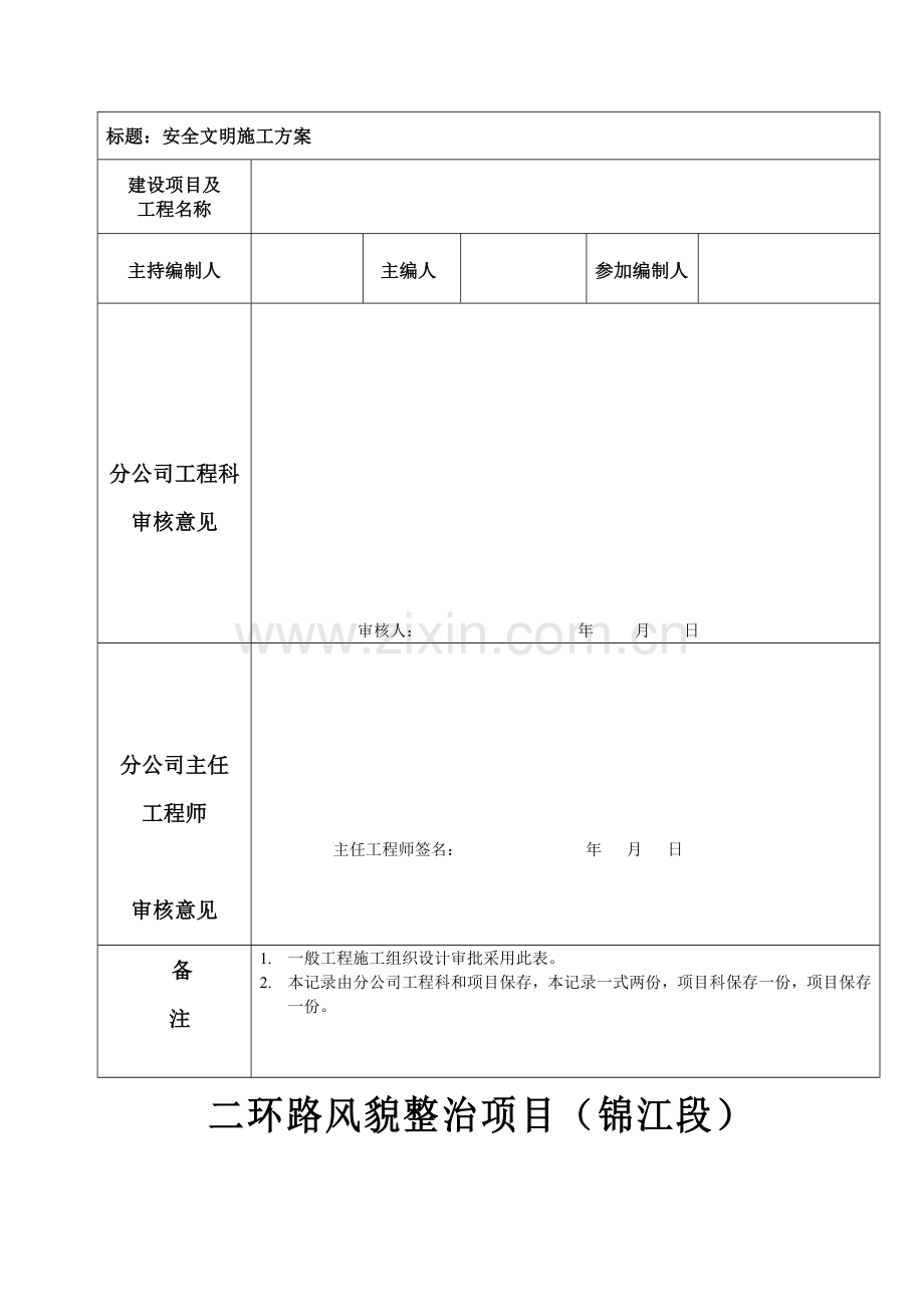 成都二环路风貌改造工程安全文明施工方案.doc_第2页